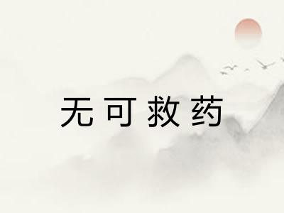 无可救药