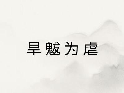 旱魃为虐