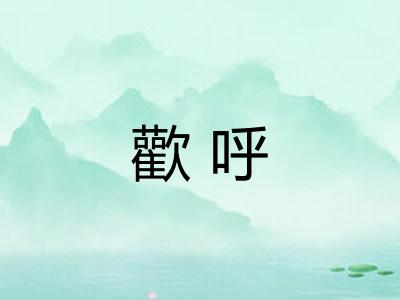 歡呼