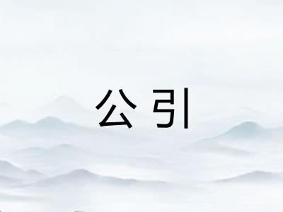 公引