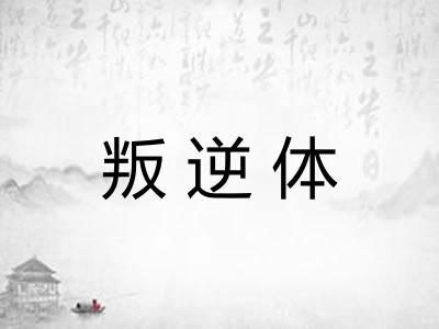 叛逆体