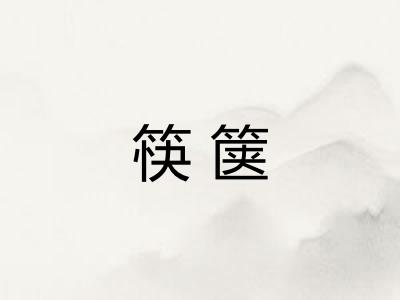 筷箧