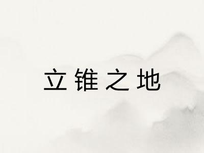立锥之地