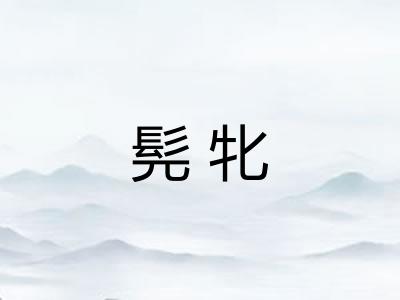 髡牝