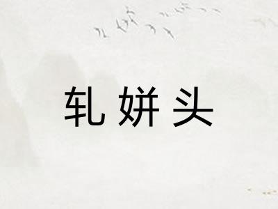 轧姘头