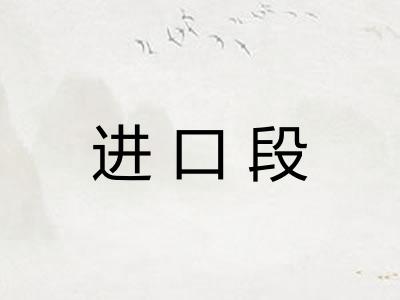 进口段