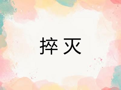 捽灭
