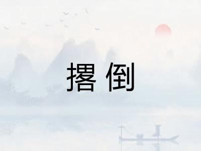 撂倒