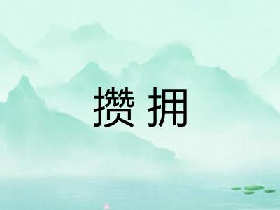 攒拥