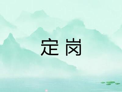定岗