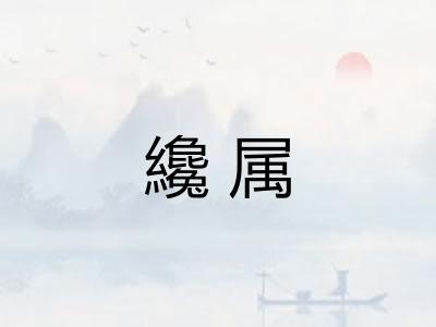 纔属