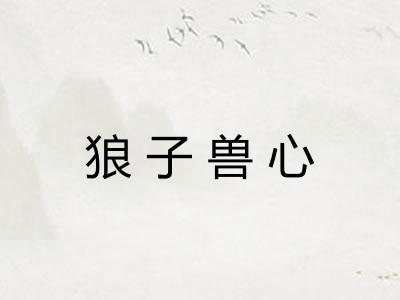 狼子兽心