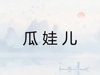 瓜娃儿