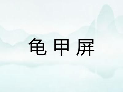 龟甲屏