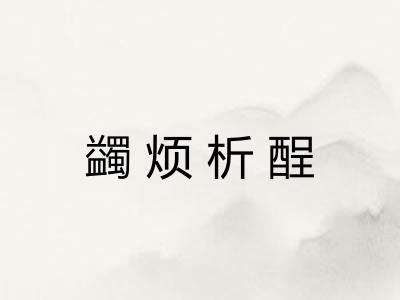 蠲烦析酲