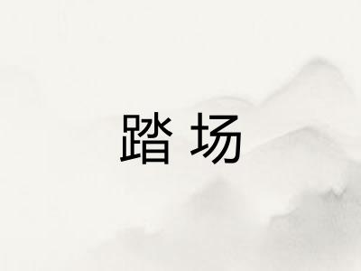 踏场