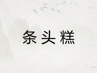 条头糕