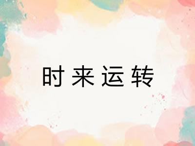 时来运转