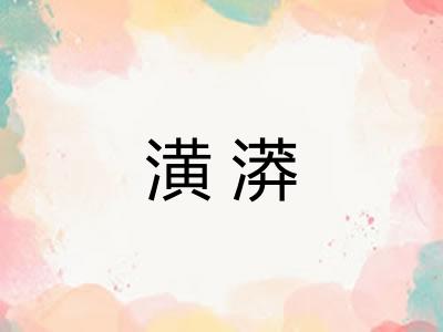 潢漭
