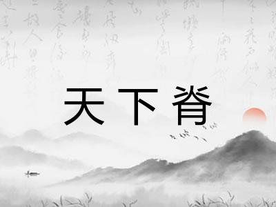 天下脊
