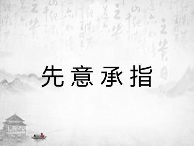 先意承指