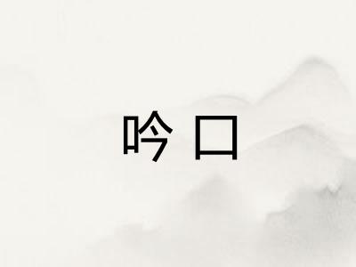 吟口