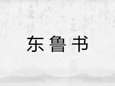 东鲁书