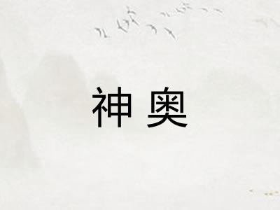神奥