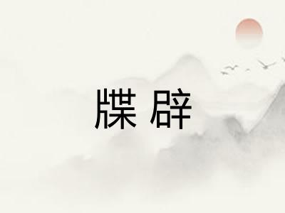 牒辟
