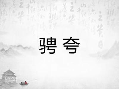 骋夸