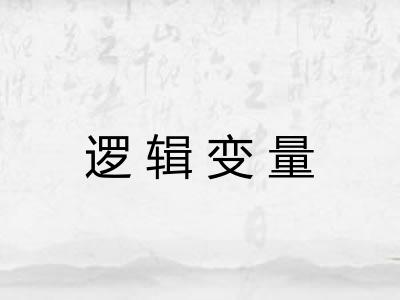 逻辑变量