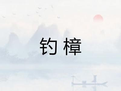 钓樟