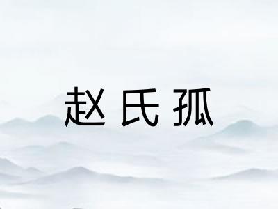 赵氏孤