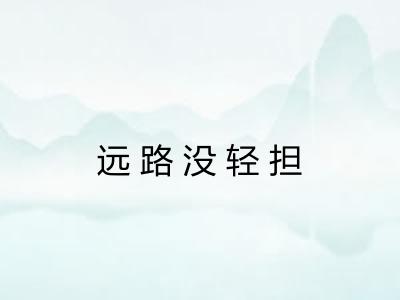 远路没轻担
