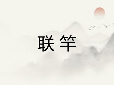 联竿