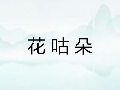 花咕朵