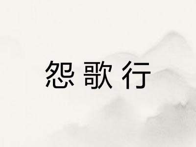 怨歌行