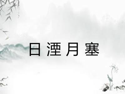 日湮月塞
