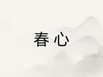 春心