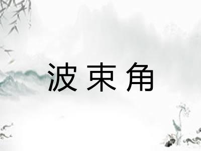 波束角