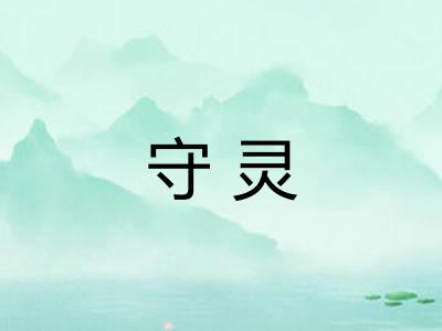守灵