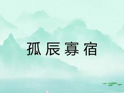 孤辰寡宿