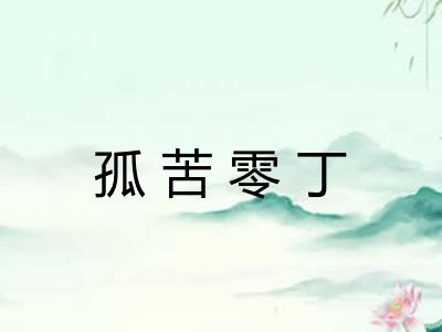 孤苦零丁