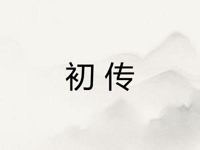 初传