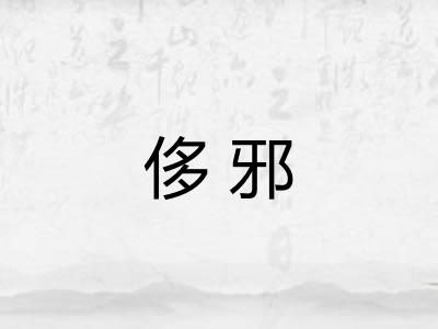 侈邪