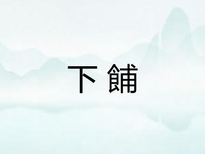 下餔