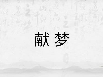 献梦