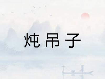 炖吊子