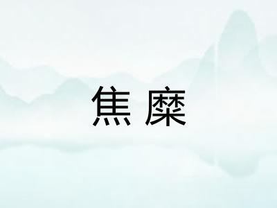 焦糜