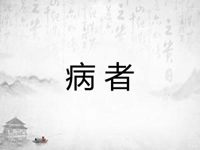病者